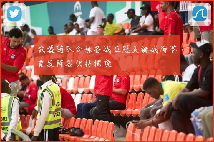 武磊随队合练备战亚冠关键战海港首发阵容仍待揭晓