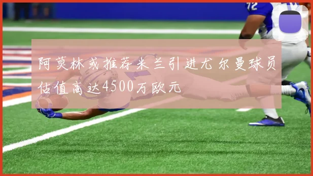阿莫林或推荐米兰引进尤尔曼球员估值高达4500万欧元