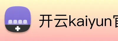 开云kaiyun官网 Logo